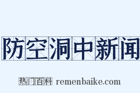 防空洞中新闻是什么意思的图片